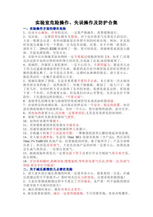 实验室有机合成危险操作、失误操作及防护合集