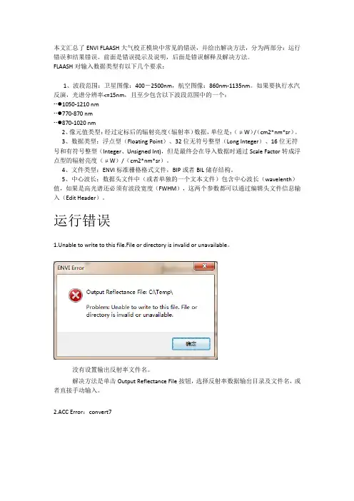 大气校正常见错误处理方法及校正后检查