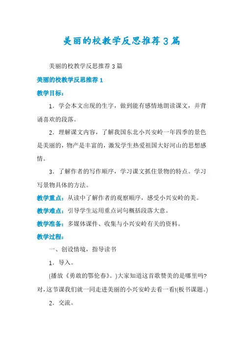 美丽的校教学反思推荐3篇