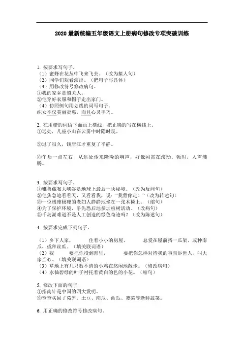2020最新统编五年级语文上册病句修改专项突破训练-含答案