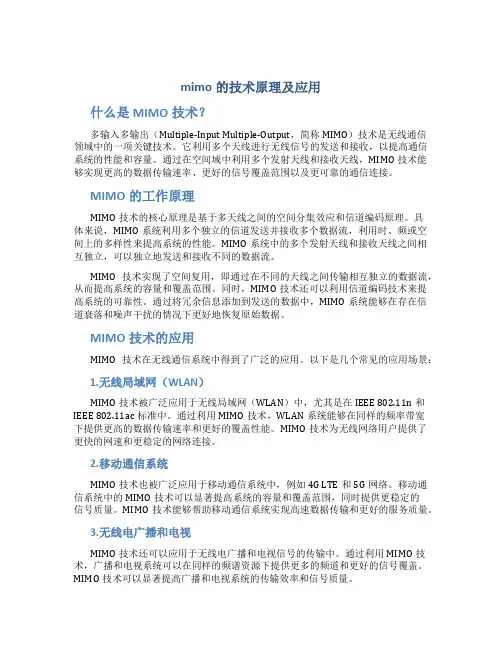 mimo的技术原理及应用
