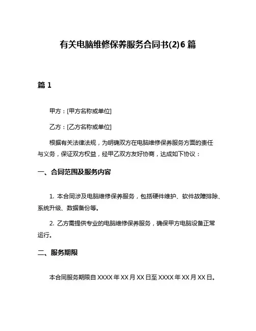 有关电脑维修保养服务合同书(2)6篇