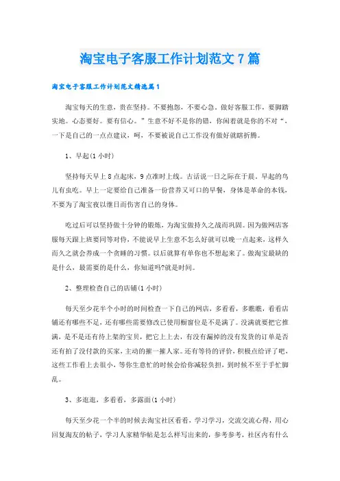 淘宝电子客服工作计划范文7篇