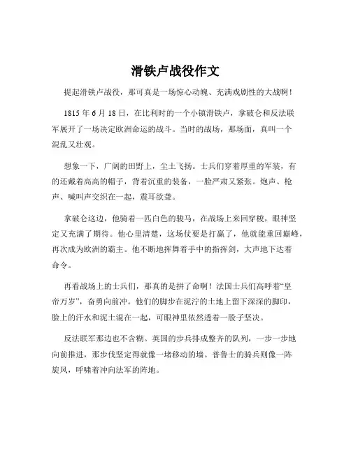 滑铁卢战役作文