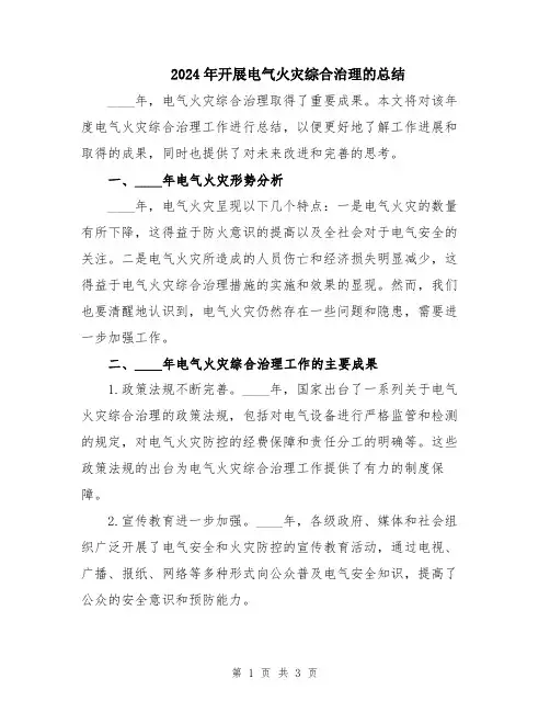 2024年开展电气火灾综合治理的总结