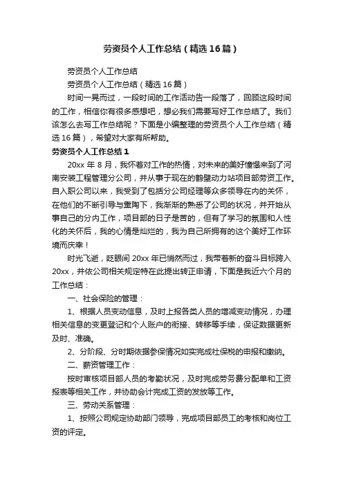 劳资员个人工作总结（精选16篇）