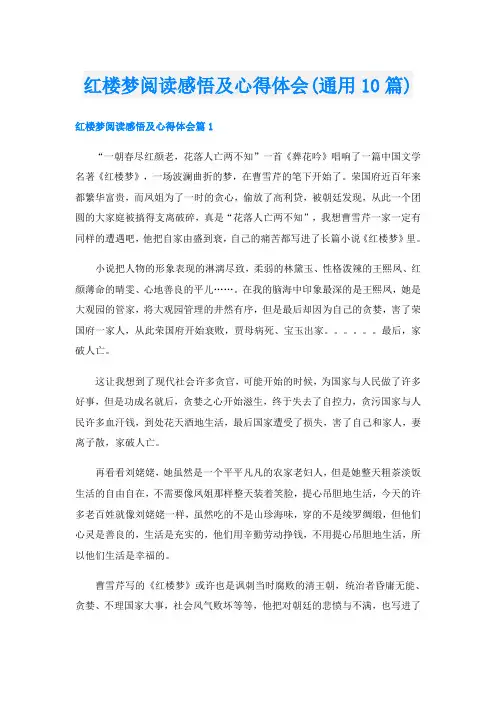 红楼梦阅读感悟及心得体会(通用10篇)