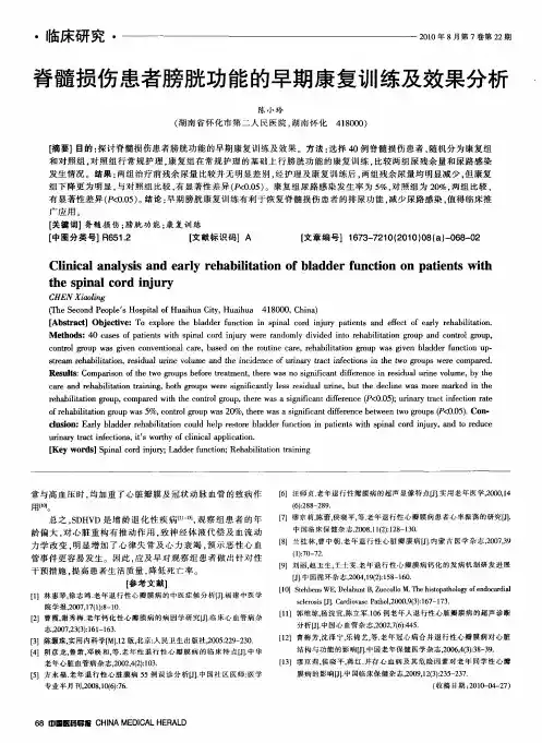 脊髓损伤患者膀胱功能的早期康复训练及效果分析