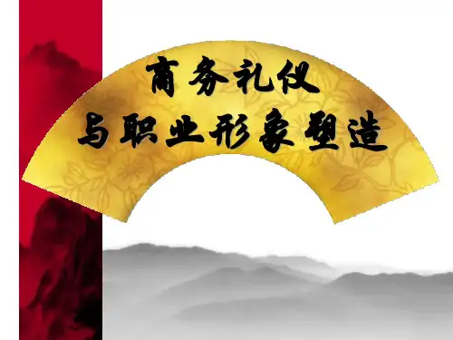 商务礼仪的基本理论