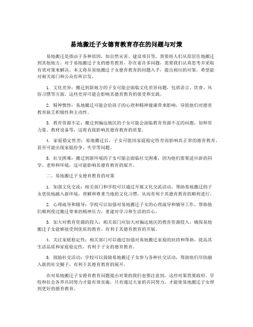 易地搬迁子女德育教育存在的问题与对策