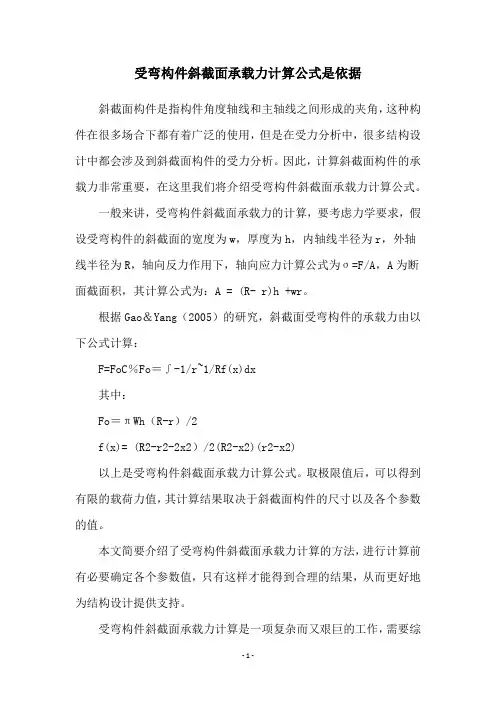受弯构件斜截面承载力计算公式是依据
