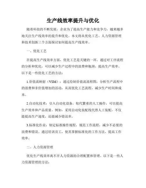 生产线效率提升与优化