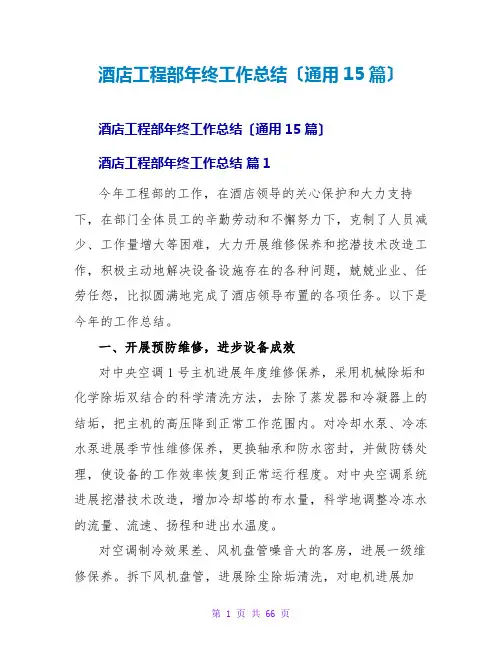 酒店工程部年终工作总结(通用15篇)
