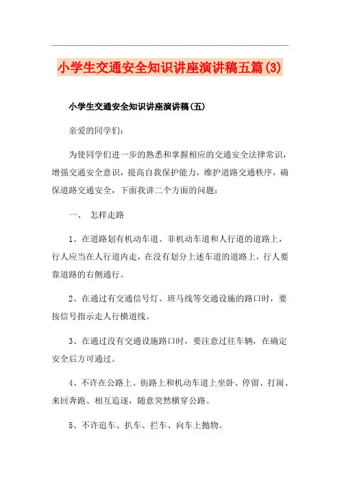 小学生交通安全知识讲座演讲稿五篇