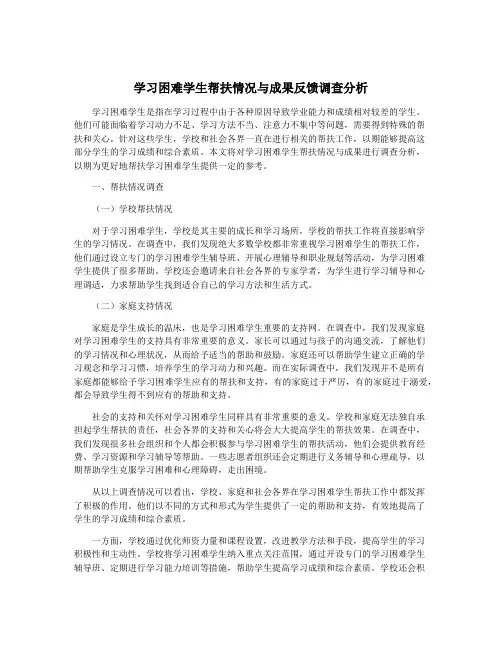 学习困难学生帮扶情况与成果反馈调查分析