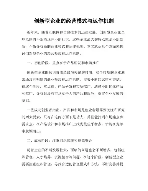 创新型企业的经营模式与运作机制
