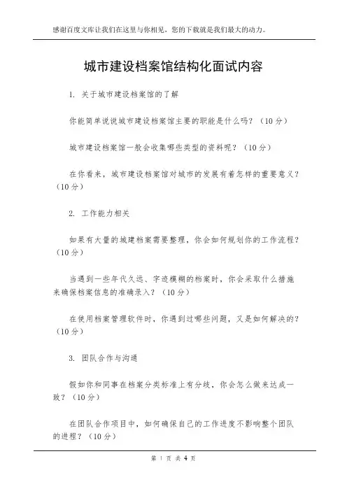 城市建设档案馆结构化面试内容