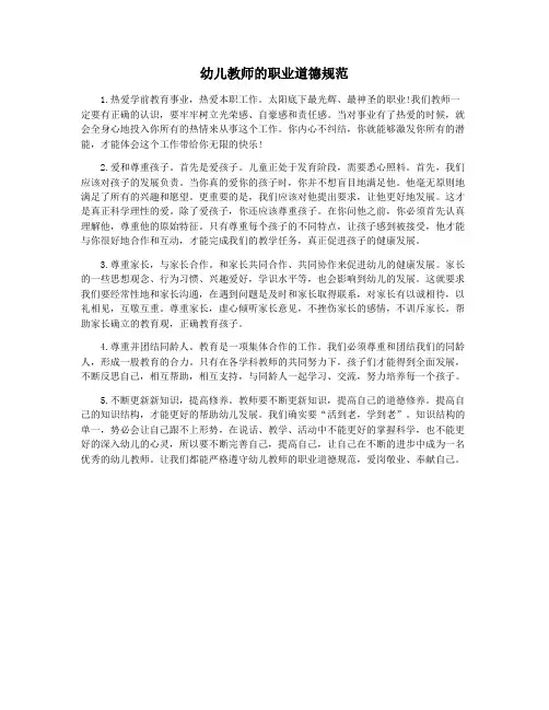 幼儿教师的职业道德规范