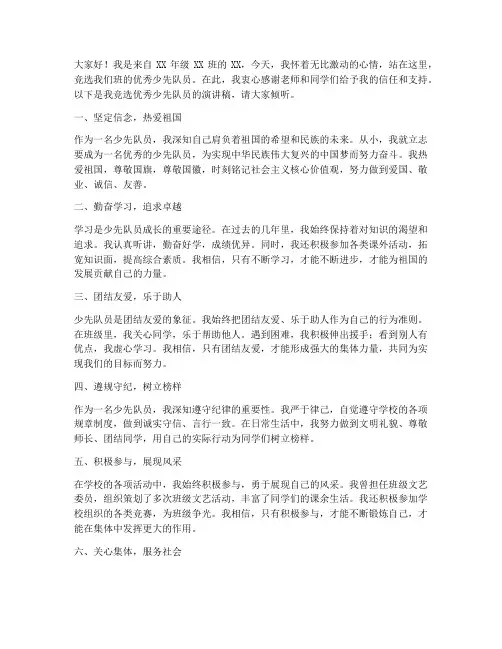 优秀少先队员竞选演讲稿