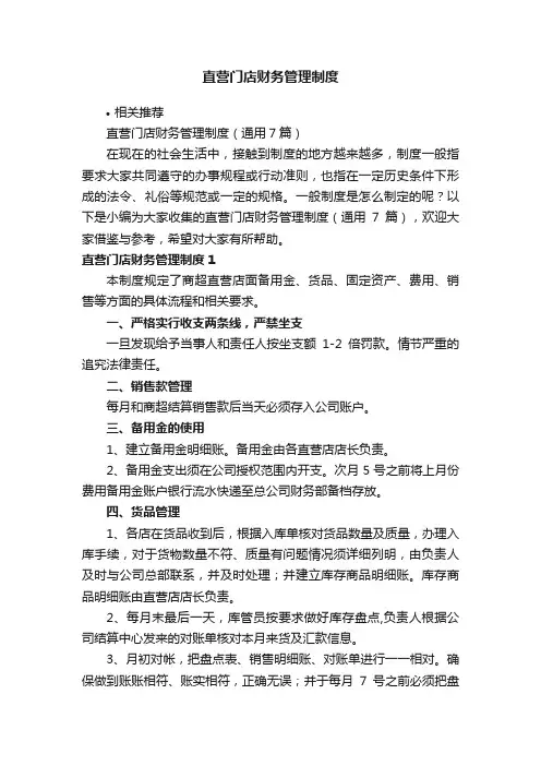 直营门店财务管理制度