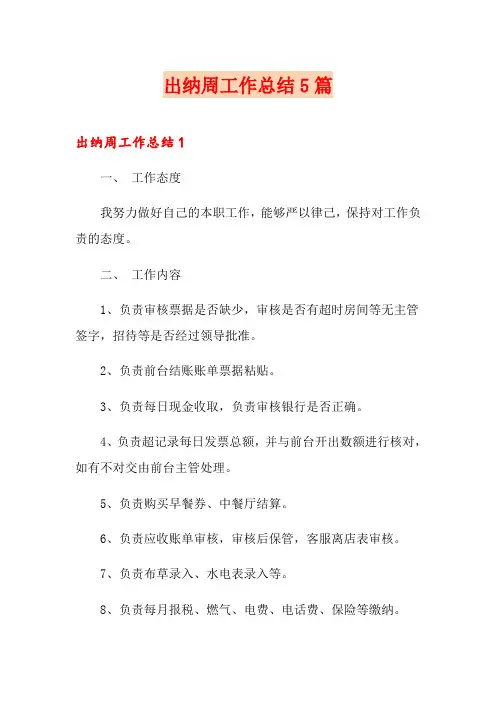 出纳周工作总结5篇