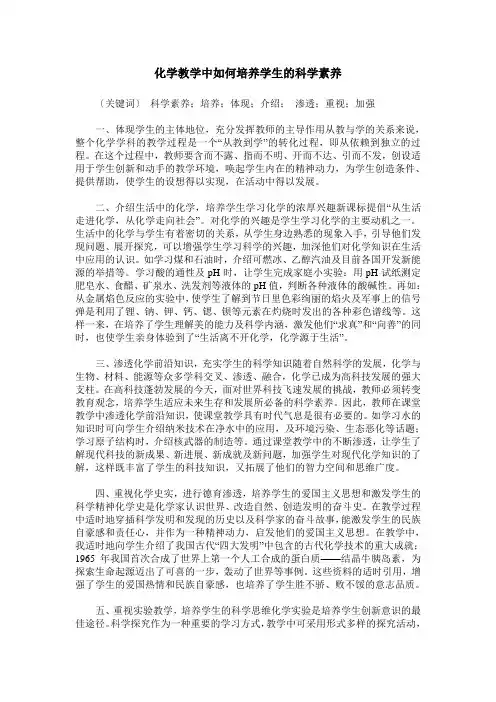 化学教学中如何培养学生的科学素养