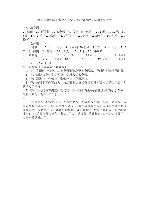 北京市建筑施工作业人员安全生产知识教育培训考核试卷答案