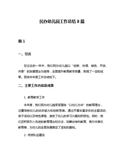 民办幼儿园工作总结8篇