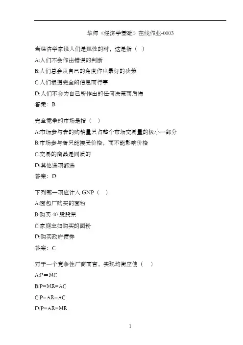 华师《经济学基础》在线作业-0003ED63AAEF-E