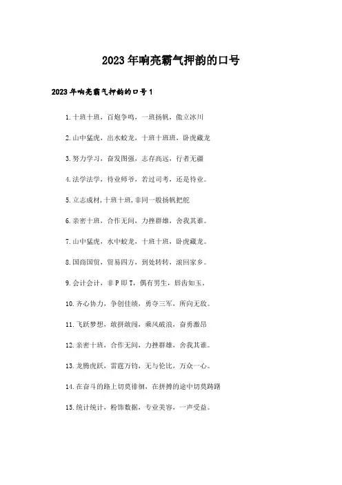 2023年响亮霸气押韵的口号