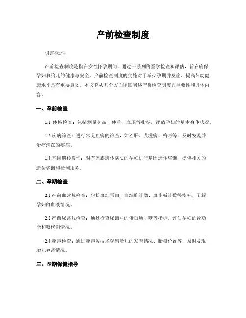 产前检查制度