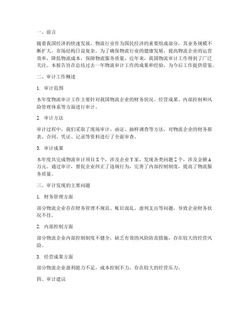 物流审计总结报告范文