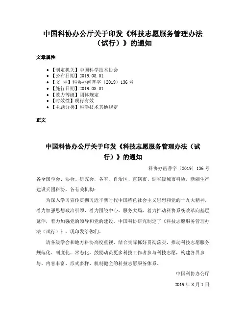 中国科协办公厅关于印发《科技志愿服务管理办法（试行）》的通知