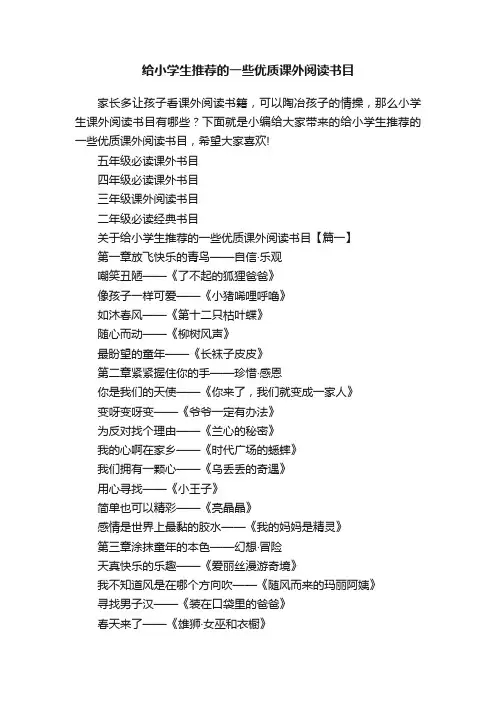 给小学生推荐的一些优质课外阅读书目