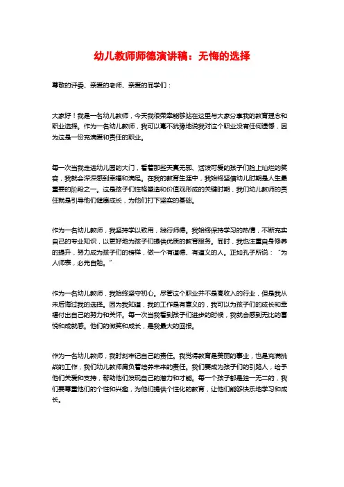 幼儿教师师德演讲稿：无悔的选择