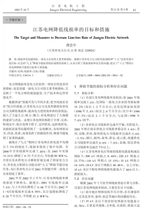 江苏电网降低线损率的目标和措施