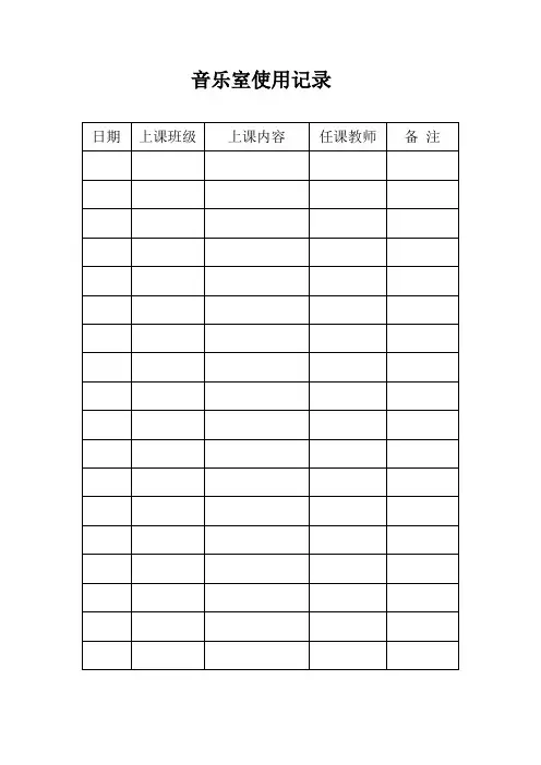 艺术教室使用、维修、活动记录表