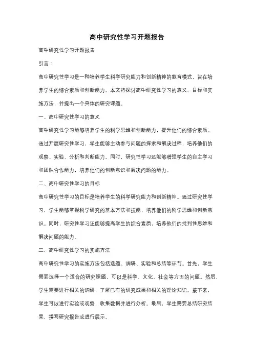 高中研究性学习开题报告