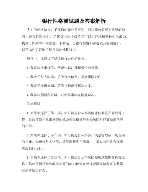 银行性格测试题及答案解析