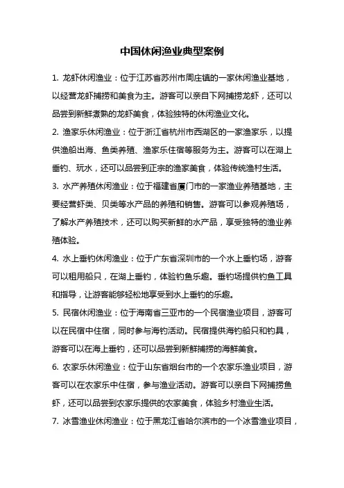 中国休闲渔业典型案例
