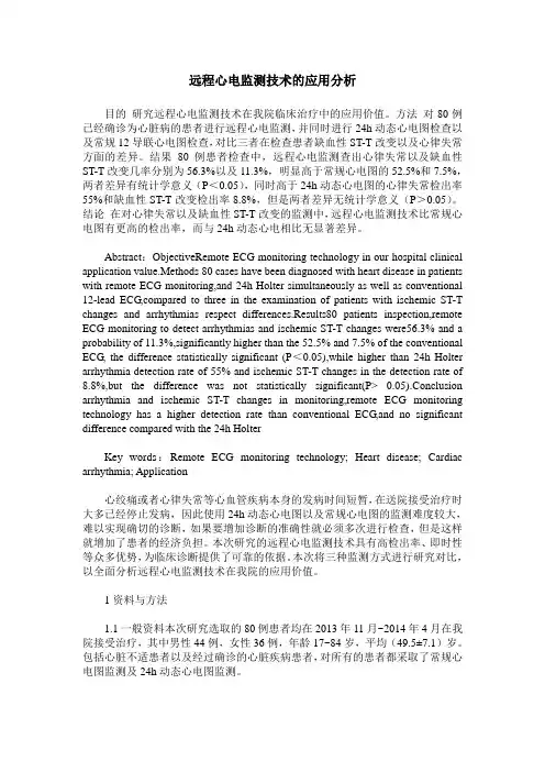 远程心电监测技术的应用分析