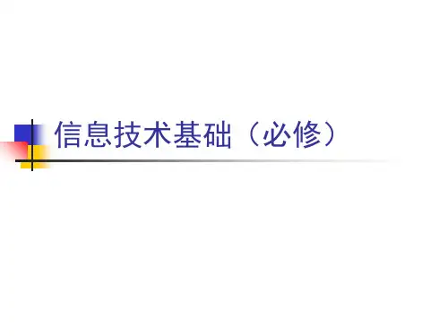 信息技术基础(必修).ppt
