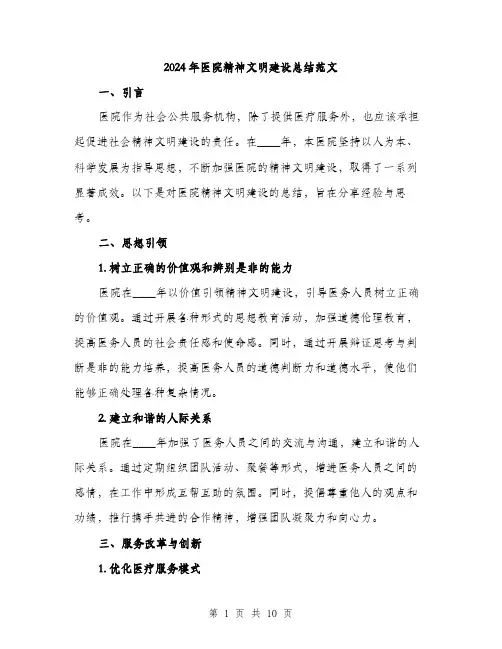 2024年医院精神文明建设总结范文(三篇)