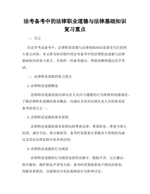 法考备考中的法律职业道德与法律基础知识复习重点