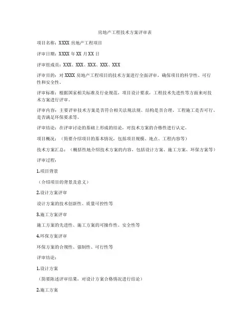房地产工程技术方案评审表