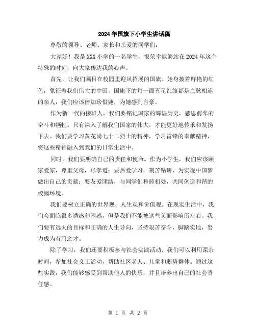 2024年国旗下小学生讲话稿