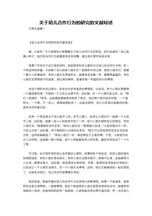 关于幼儿合作行为的研究的文献综述