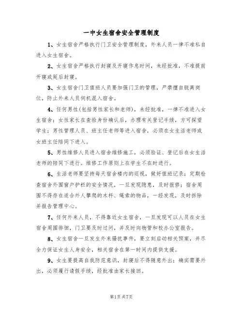 一中女生宿舍安全管理制度(5篇)