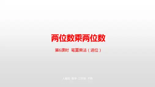 人教版《两位数乘两位数》ppt课件2
