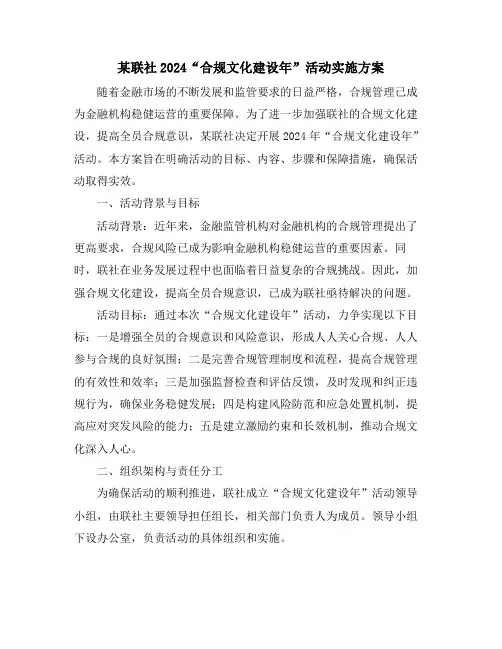 某联社2024“合规文化建设年”活动实施方案